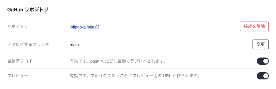 GitHub リポジトリの欄で、自動デプロイの下にプレビューのスイッチが並ぶ設定画面