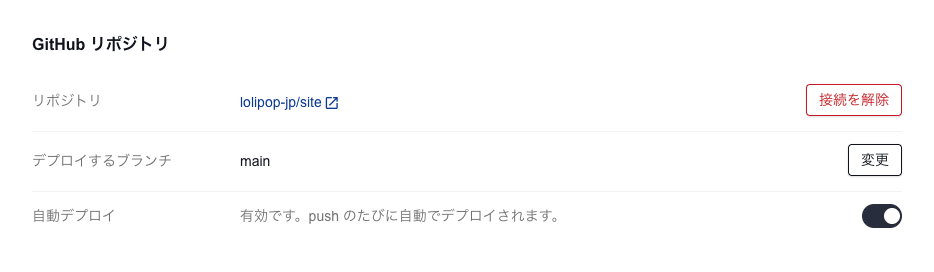リポジトリ、デプロイするブランチ、自動デプロイが並ぶ設定の欄