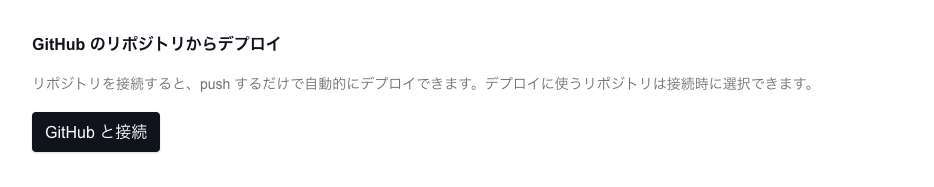 GitHub のリポジトリからデプロイする方法を選ぶ画面
