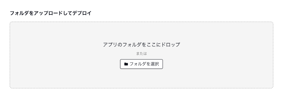 アプリのフォルダをドロップする欄