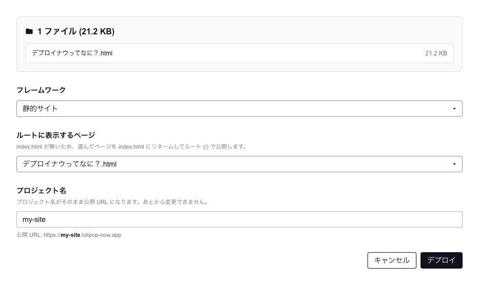 アップロード後の作成フォーム。フレームワークに静的サイトを選び、ルートに表示するページを選ぶ欄が出ている